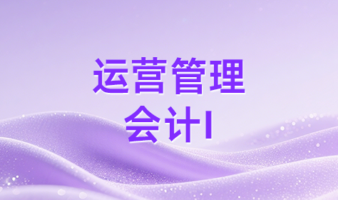 运营管理会计I